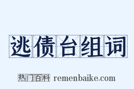 逃债台组词是什么意思的图片
